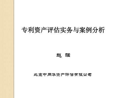 专利资产评估实务与案例分析 中众资产评估的实践与探索