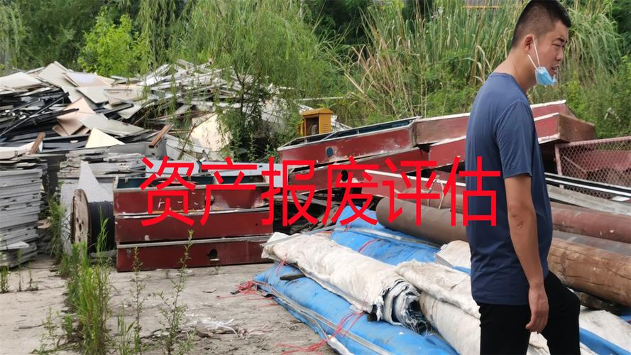 都江堰市资产残值评估 中众资产评估的专业价值与实践
